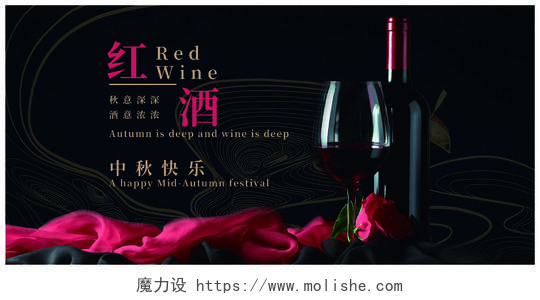 红酒展板海报中秋节红酒宣传
